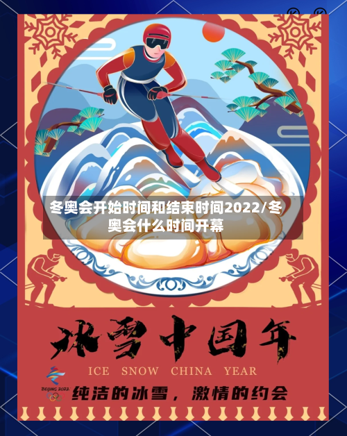 冬奥会开始时间和结束时间2022/冬奥会什么时间开幕