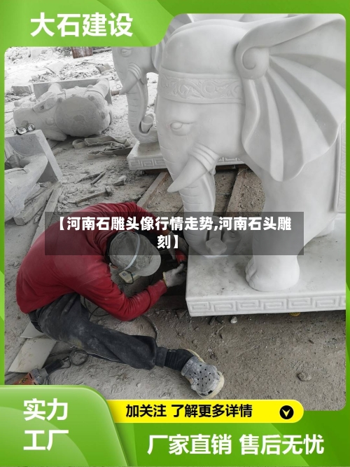 【河南石雕头像行情走势,河南石头雕刻】