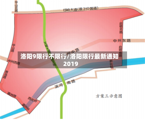 洛阳9限行不限行/洛阳限行最新通知2019