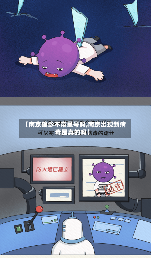 【南京确诊不带星号吗,南京出现新病毒是真的吗】