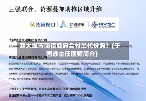 超大城市防疫减码会付出代价吗?(于国泳主任医师简介)