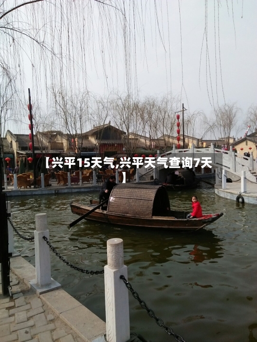 【兴平15天气,兴平天气查询7天】