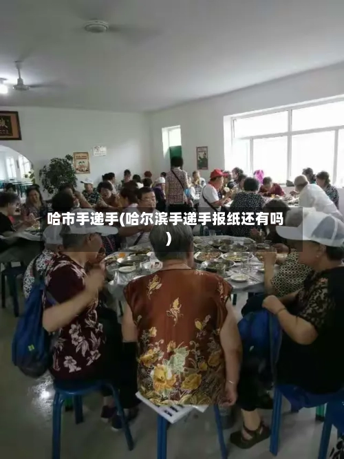 哈市手递手(哈尔滨手递手报纸还有吗)