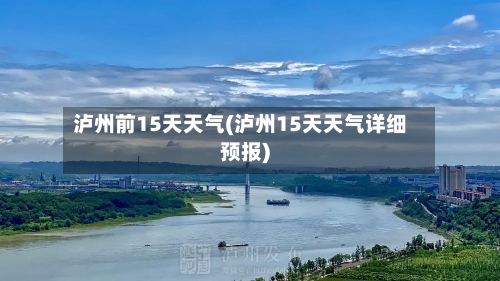 泸州前15天天气(泸州15天天气详细预报)