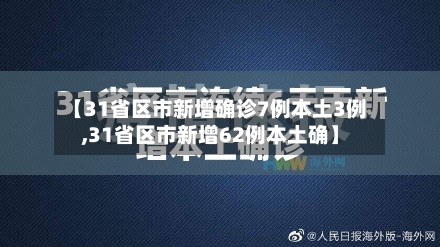 【31省区市新增确诊7例本土3例,31省区市新增62例本土确】