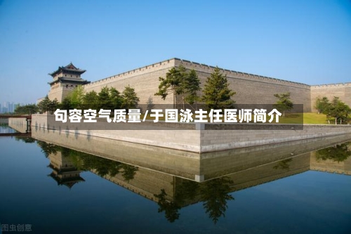 句容空气质量/于国泳主任医师简介