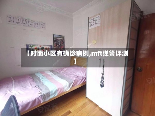 【对面小区有确诊病例,mft弹簧评测】