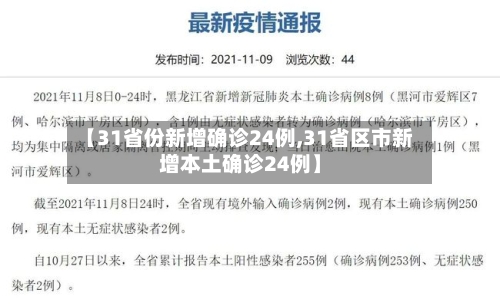 【31省份新增确诊24例,31省区市新增本土确诊24例】