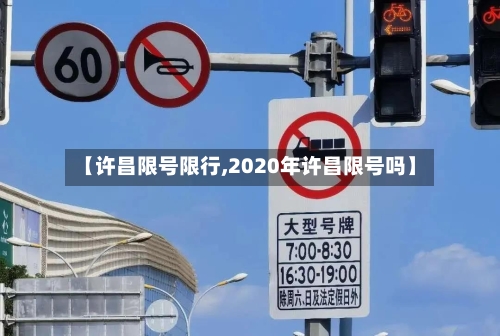 【许昌限号限行,2020年许昌限号吗】