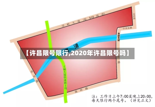 【许昌限号限行,2020年许昌限号吗】