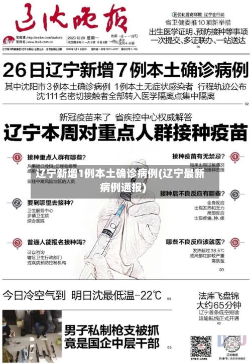 辽宁新增1例本土确诊病例(辽宁最新病例通报)