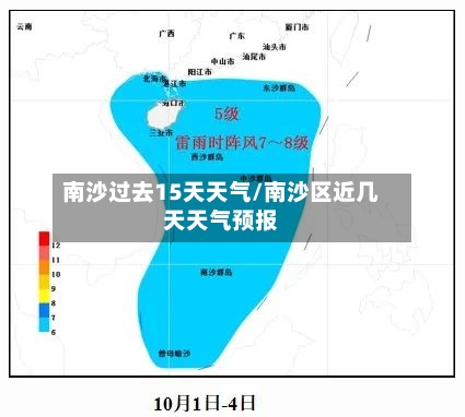 南沙过去15天天气/南沙区近几天天气预报