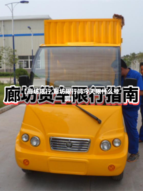 【廊坊限行,廊坊限行吗今天限什么号啊】