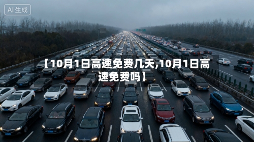 【10月1日高速免费几天,10月1日高速免费吗】