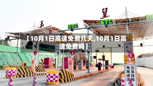 【10月1日高速免费几天,10月1日高速免费吗】