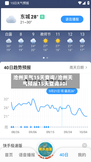 沧州天气15天查询/沧州天气预报15天查询30i