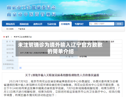 未注明确诊为境外输入辽宁官方致歉的简单介绍