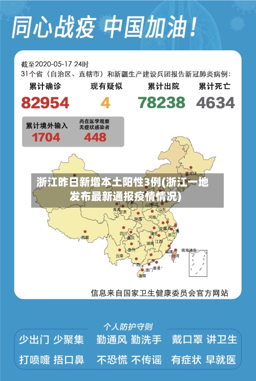 浙江昨日新增本土阳性3例(浙江一地发布最新通报疫情情况)