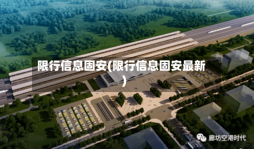 限行信息固安(限行信息固安最新)