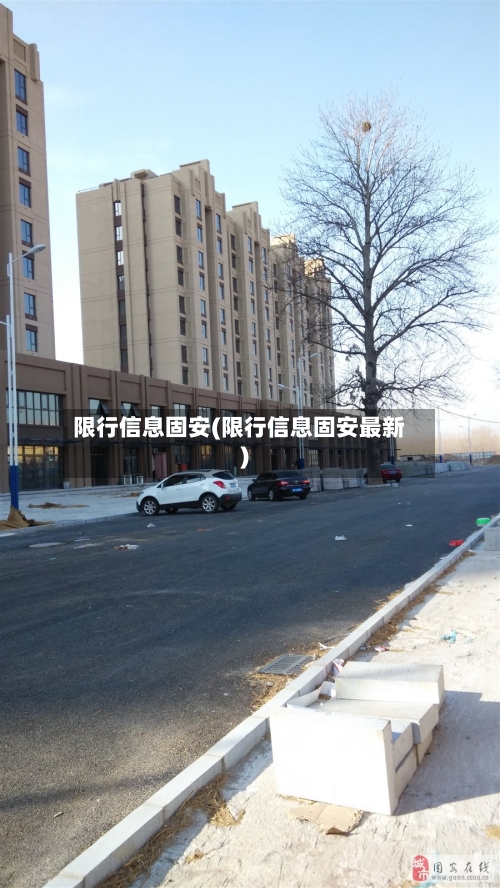 限行信息固安(限行信息固安最新)
