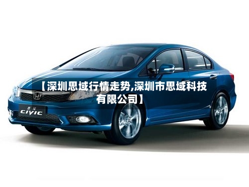 【深圳思域行情走势,深圳市思域科技有限公司】