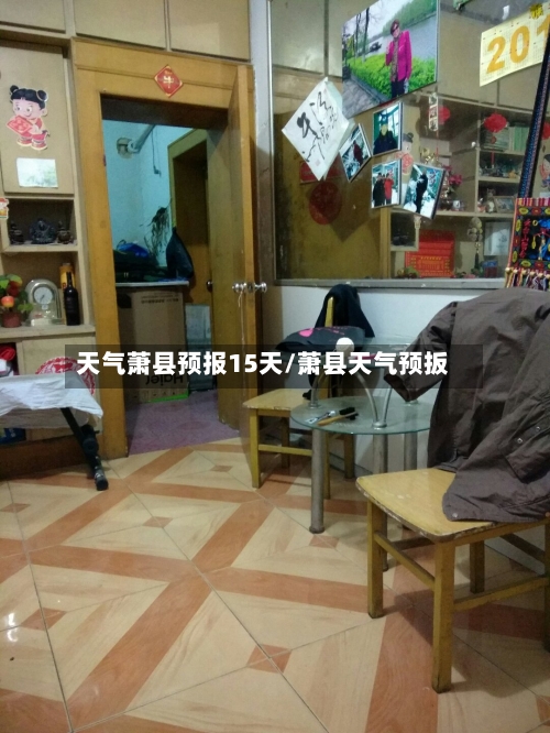 天气萧县预报15天/萧县天气预扳