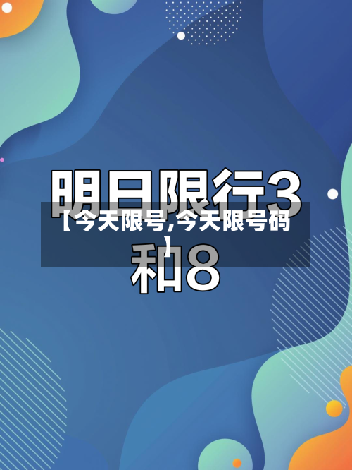 【今天限号,今天限号码】