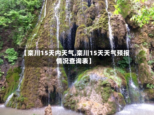 【栾川15天内天气,栾川15天天气预报情况查询表】