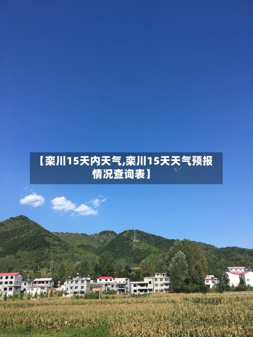 【栾川15天内天气,栾川15天天气预报情况查询表】