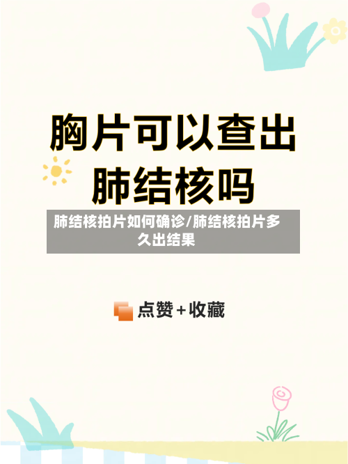肺结核拍片如何确诊/肺结核拍片多久出结果