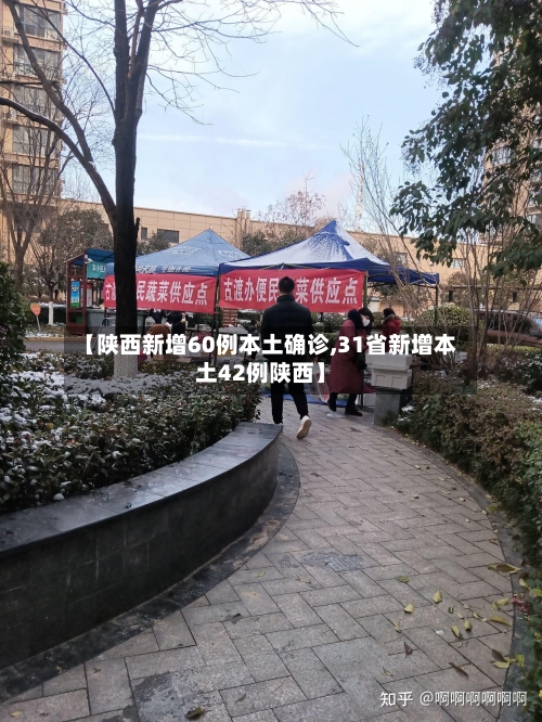 【陕西新增60例本土确诊,31省新增本土42例陕西】