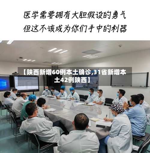 【陕西新增60例本土确诊,31省新增本土42例陕西】
