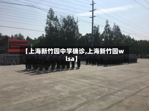 【上海新竹园中学确诊,上海新竹园wlsa】