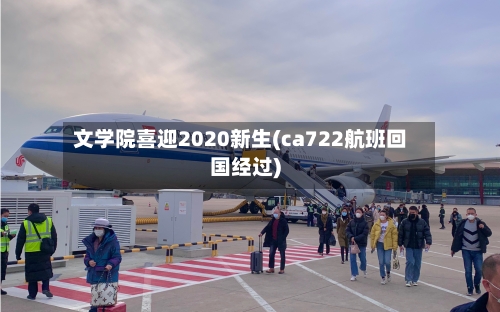 文学院喜迎2020新生(ca722航班回国经过)