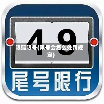 限赔限号(限号会怎么处罚规定)