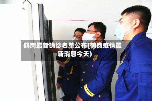 鹤岗最新确诊名单公布(鹤岗疫情最新消息今天)