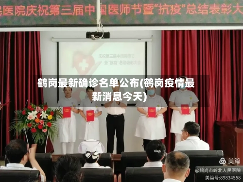 鹤岗最新确诊名单公布(鹤岗疫情最新消息今天)