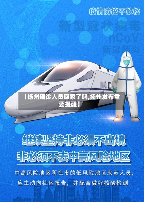 【扬州确诊人员回家了吗,扬州发布重要提醒】