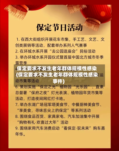 保定要求不发生老年群体规模性感染(保定要求不发生老年群体规模性感染事件)