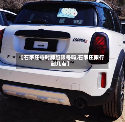 【石家庄零时牌照限号吗,石家庄限行到几点】