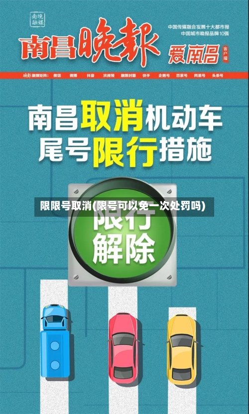 限限号取消(限号可以免一次处罚吗)