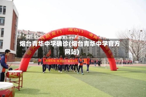 烟台青华中学确诊(烟台青华中学官方网站)