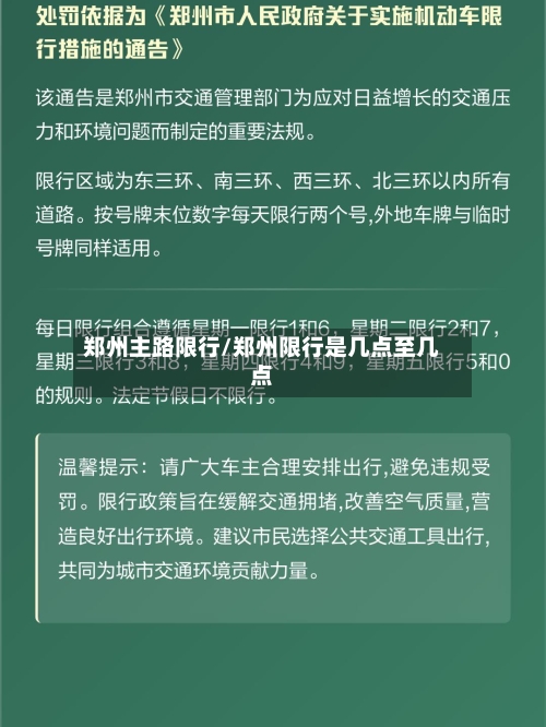 郑州主路限行/郑州限行是几点至几点