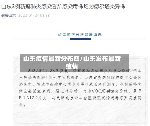 山东疫情最新分布图/山东发布最新疫情