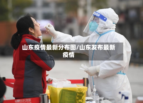 山东疫情最新分布图/山东发布最新疫情