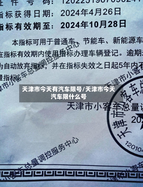 天津市今天有汽车限号/天津市今天汽车限什么号