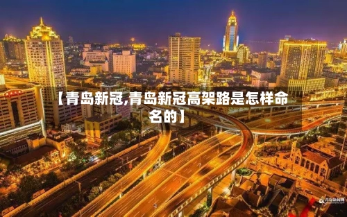 【青岛新冠,青岛新冠高架路是怎样命名的】