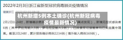 杭州新增5例本土确诊(杭州新冠病毒疫情最新情况)