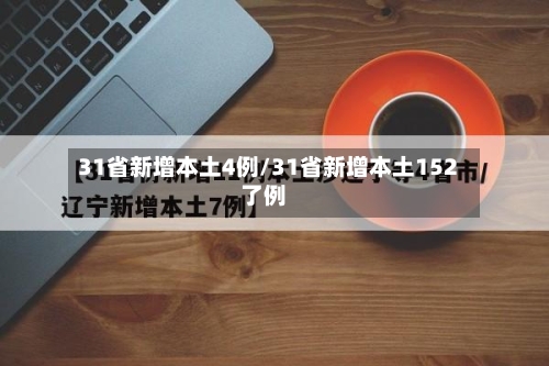 31省新增本土4例/31省新增本土152了例