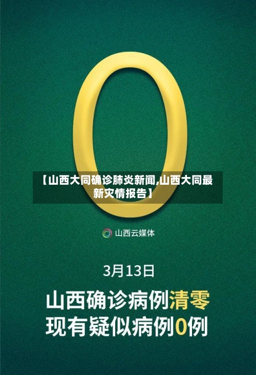 【山西大同确诊肺炎新闻,山西大同最新灾情报告】